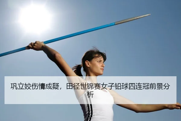 gong-li-jiao-shang-qing-cheng-yi-tian-jing-shi-jin-sai-nv-zi-qian-qiu-si-lian-guan-qian-jing-fen-xi-2-344.jpg