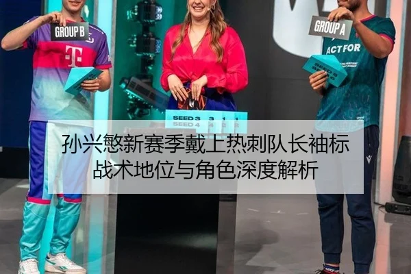 sun-xing-min-xin-sai-ji-dai-shang-re-ci-dui-zhang-xiu-biao-zhan-shu-di-wei-yu-jue-se-shen-du-jie-xi-2-226.jpg