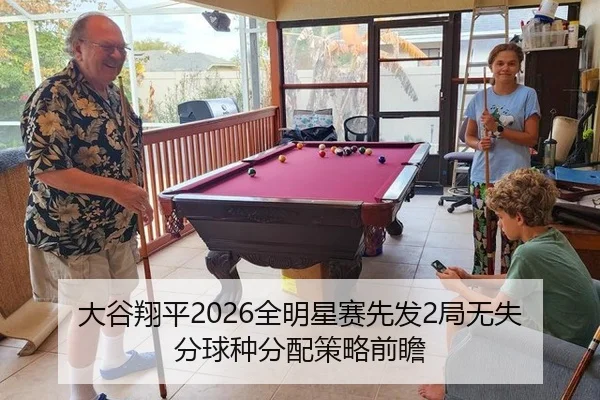 大谷翔平2026全明星赛先发2局无失分球种分配策略前瞻