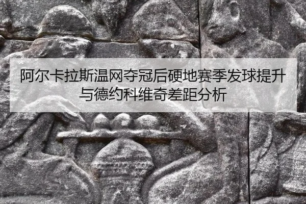a-er-ka-la-si-wen-wang-duo-guan-hou-ying-di-sai-ji-fa-qiu-ti-sheng-yu-de-yue-ke-wei-qi-cha-ju-fen-xi-1-545.jpg