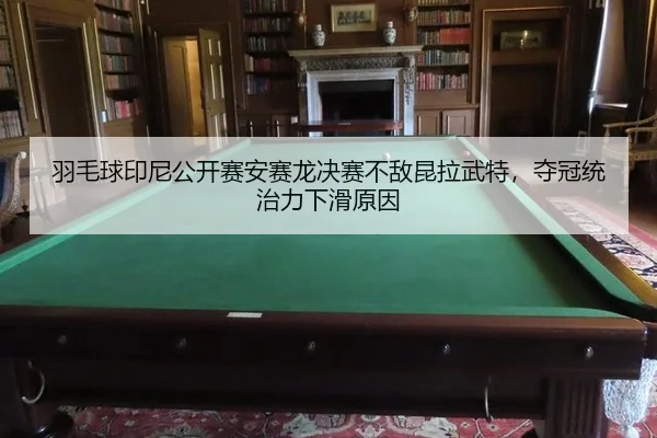 yu-mao-qiu-yin-ni-gong-kai-sai-an-sai-long-jue-sai-bu-di-kun-la-wu-te-duo-guan-tong-zhi-li-xia-hua-yuan-yin-3-219.jpg